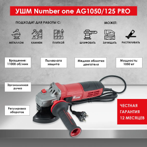 Угловая шлифовальная машина NUMBER ONE AG1050/125PRO(125мм, 1050Вт)