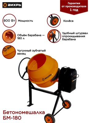 Бетоносмеситель Вихрь БМ-180